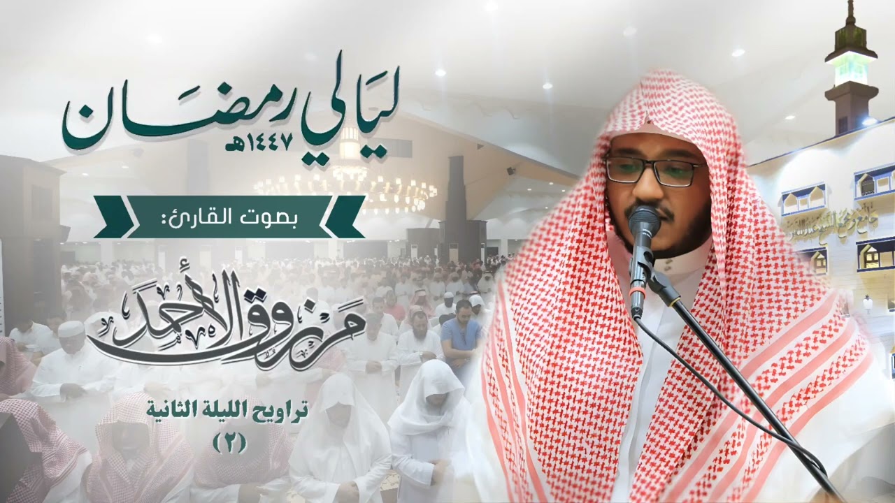 صلاة التراويح ليلة 2 رمضان 1447هـ | للقارئ مرزوق الأحمد
