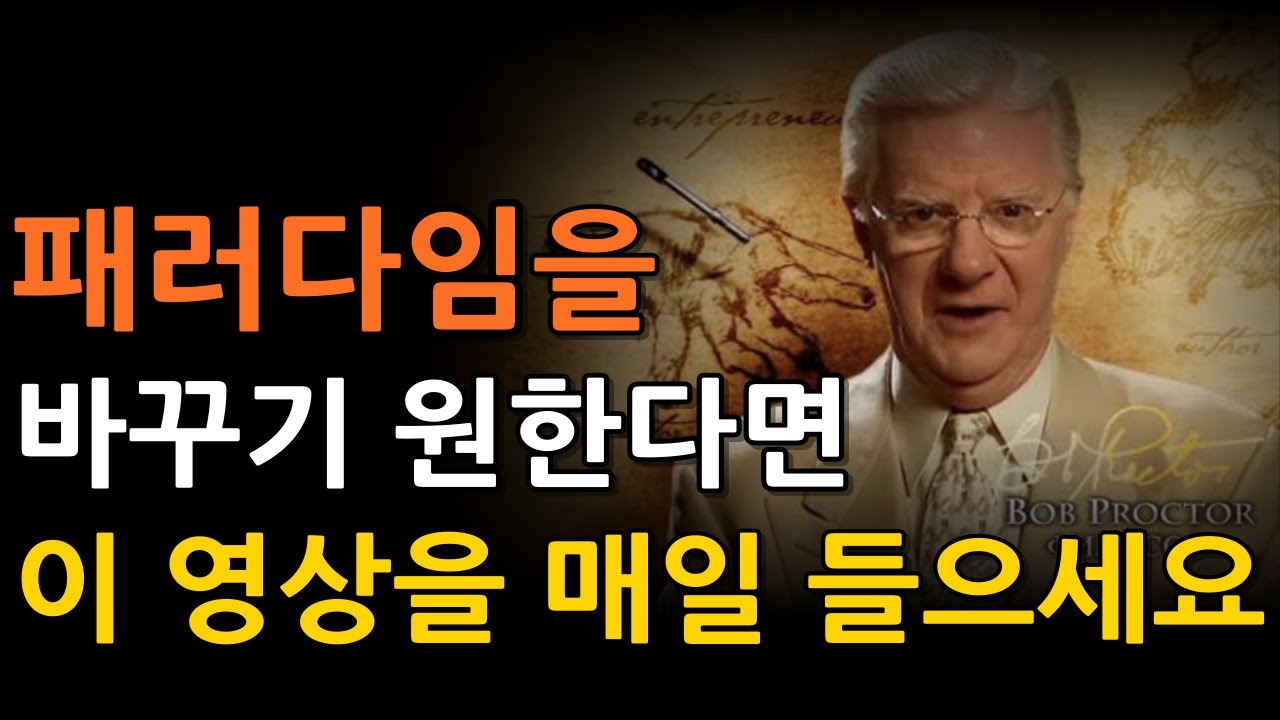 밥 프록터가 말하는 패러다임과 돈, 마인드 | 잠재의식의 모든 것
