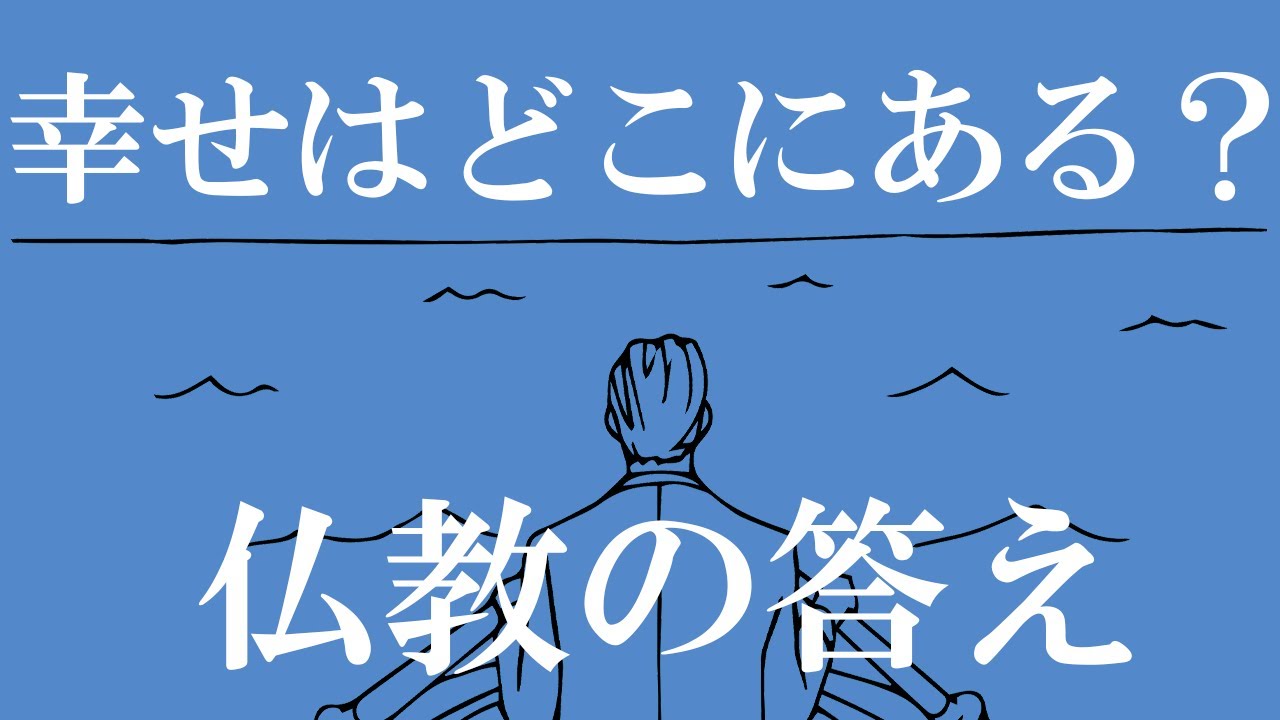 幸せはどこにあるか。仏教の答えを親鸞聖人の歌で解説する