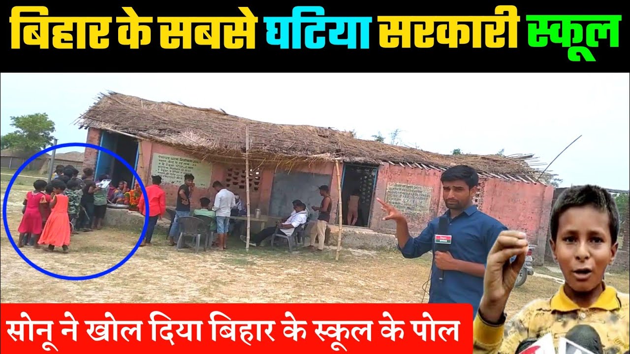 बिहार के सबसे घटिया सरकारी स्कूलों देखिए / Bihar Government School / Sarkari School / Sonu Kumar