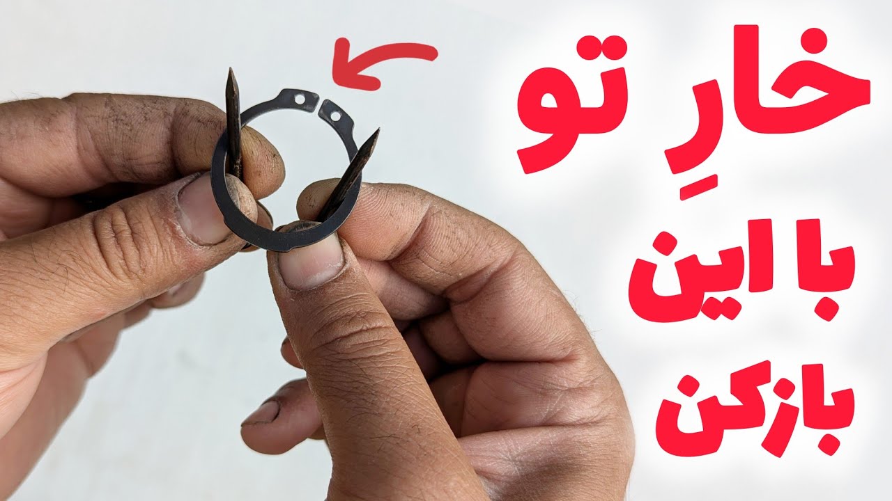 ساخت خار باز کن:ساخت خار جمع کن