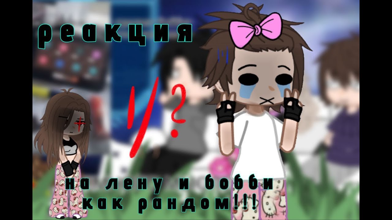 реакция тр на лену и бобби как рандом!!! 1/?