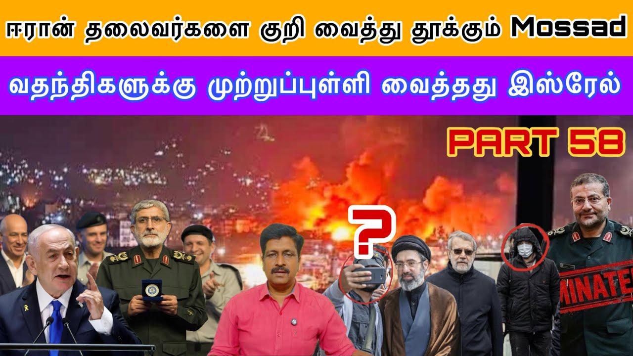 ஈரான் தலைவர்களை குறி வைத்து தூக்கும் Mossad வதந்திகளுக்கு இஸ்ரேல் முற்றுப்புள்ளி I Ravikumar Somu