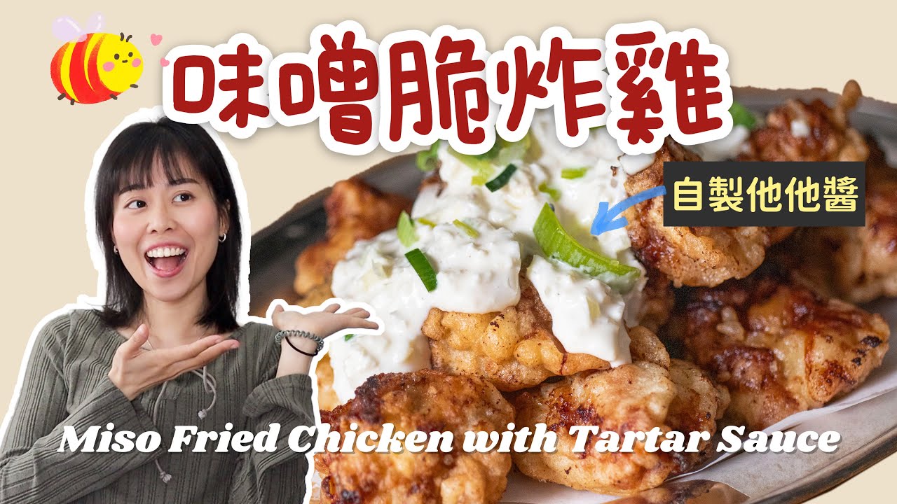 【酥脆爆汁】味噌炸雞＋濃郁他他醬！吃一口停唔到 😋 Miso Fried Chicken＊Happy Amy