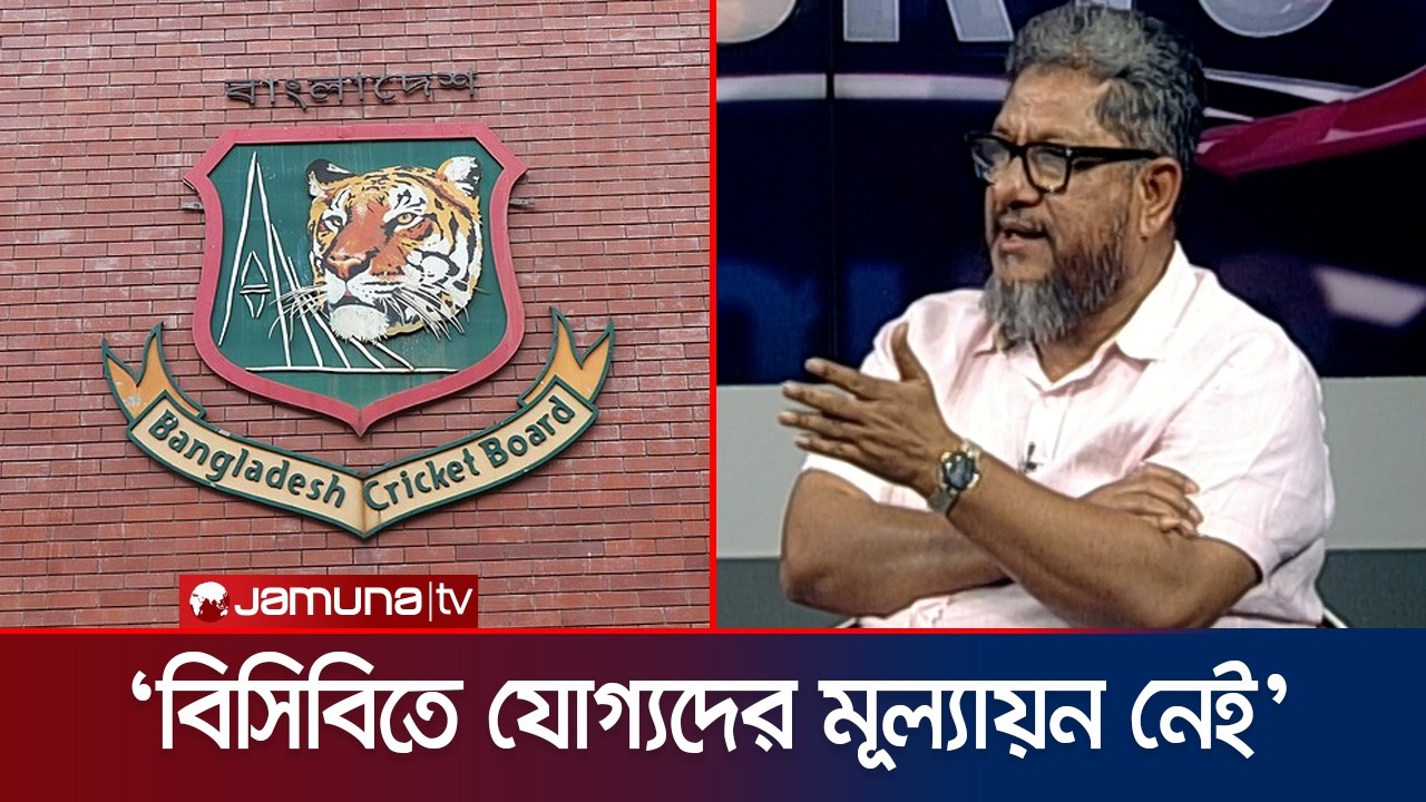 ‘সংগঠকদের ব্যবহার করতে পারছে বিসিবি? আসিফ আকবর কেন গেম ডেভেলপমেন্টে?’ | BCB director | Jamuna Sports