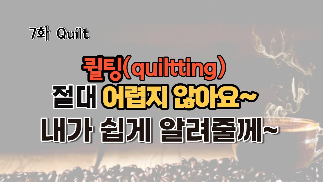 11강- 퀼트 기초 퀼팅하는 방법_퀼팅 라인그리기, 퀼트시침질, 퀼팅 배우기 _퀼트 가방 만들기