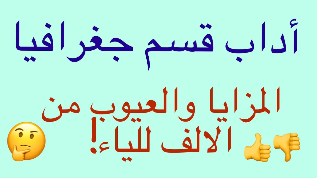 !كل ما تريد معرفته حول أداب قسم جغرافيا.. المزايا والعيوب من الالف للياء