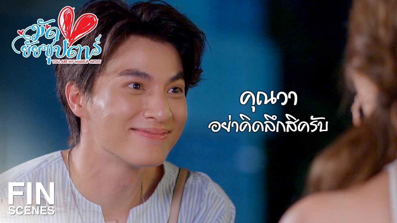 FIN | กั๊ต รู้ทุกซอกทุกมุมของ คุณวา หมดแล้วครับ | มัดหัวใจยัยซุปตาร์ EP.11 | Ch3Thailand