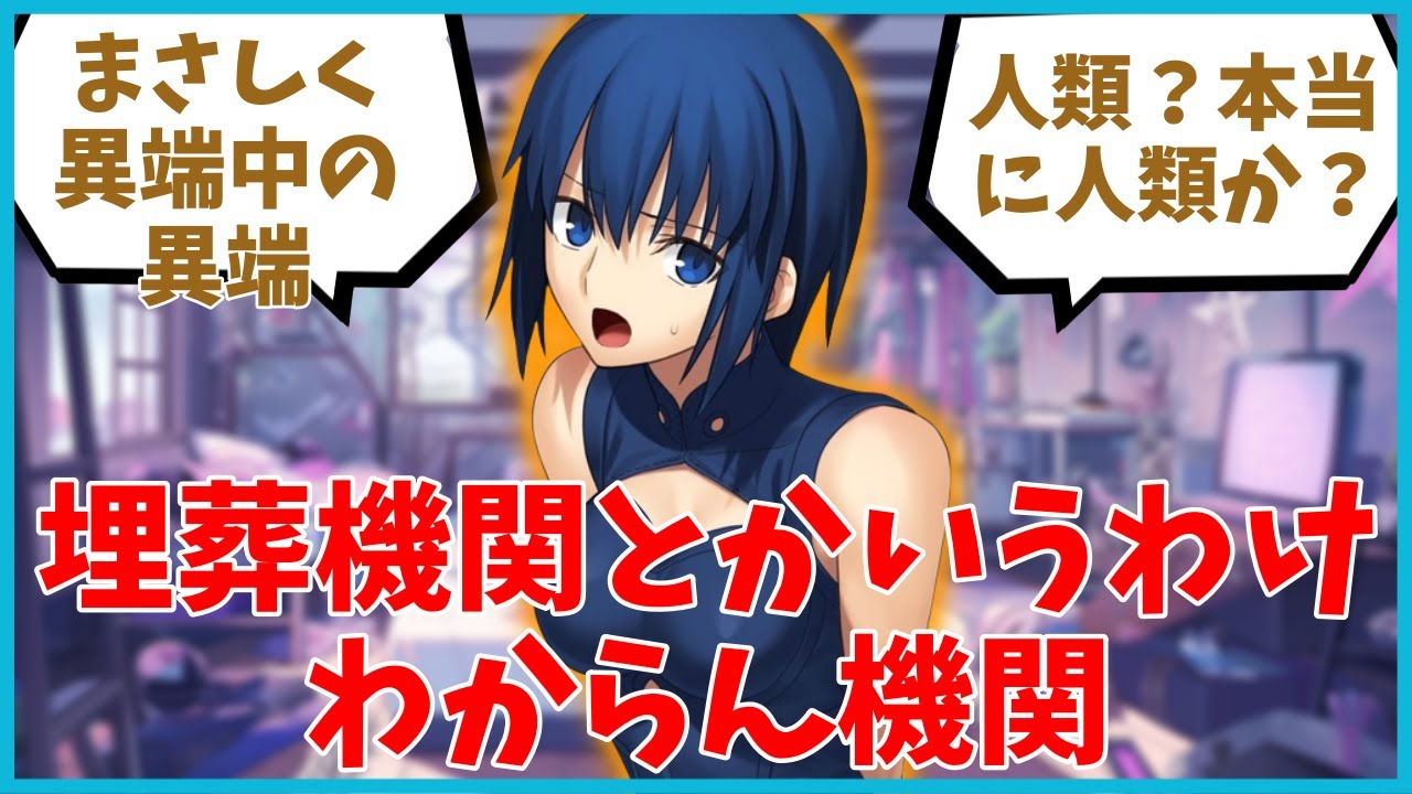 【月姫】埋葬機関とかいうわけわからん機関に対するマスター達の反応集【FGO反応集】【Fate反応集】【FGO】【Fate/GrandOrder】【埋葬機関】【シエル】