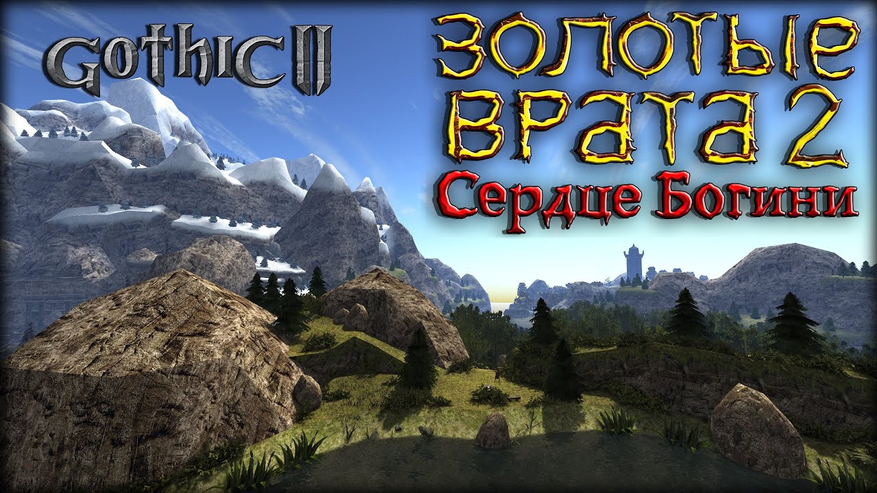 ❗️ РЕЛИЗ НОВОГО МОДА │ ЗОЛОТЫЕ ВРАТА 2: СЕРДЦЕ БОГИНИ │ Gothic 2 │ Фестиваль Охоты! [3]