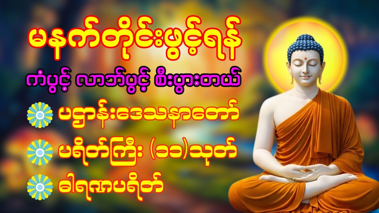 🙏🌹🍀 နံနက်ခင်းမှစ ကံပွင့်လာဘ်ပွင့် ​​စီးပွားတက်စေရန် ပဋ္ဌာန်းပါဠိ မဟာသမယသုတ် တရားတော် ☸️❤️🙏♥️🔴☸️🌸