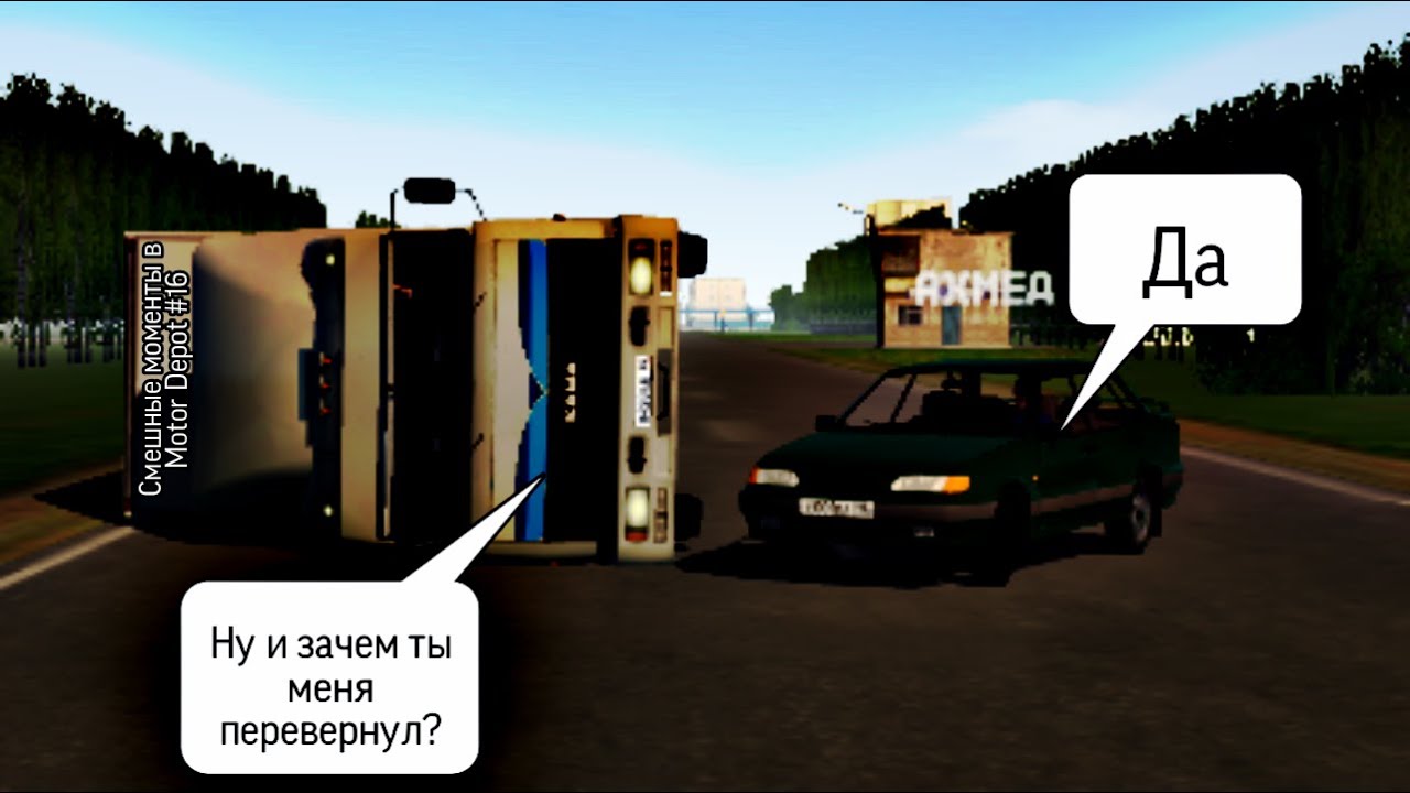 Смешные моменты в Motor Depot #16