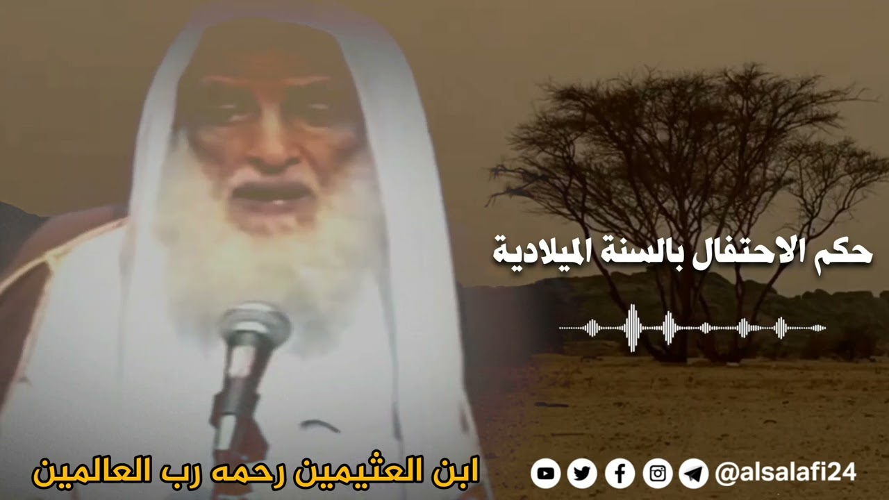 حكم الاحتفال بالسنة الميلادية | العامة ابن العثيمين رحمه رب العالمين