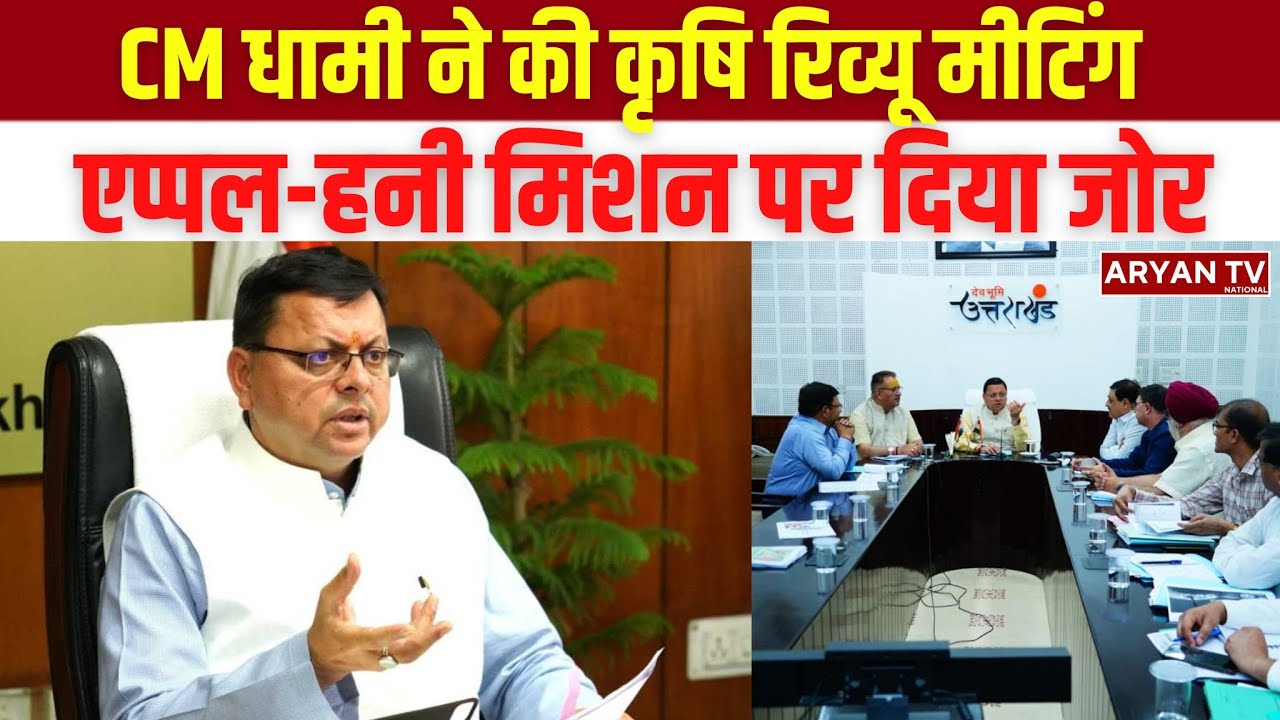 Uttarakhand के CM Dhami ने Dehradun में राज्य सचिवालय में Agriculture Review Meeting की अध्यक्षता की