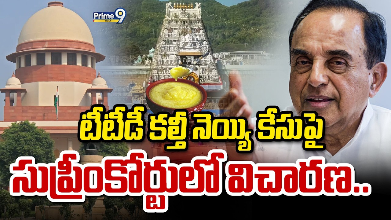టీటీడీ కల్తీ నెయ్యి కేసుపై సుప్రీంకోర్టులో విచారణ.. | Supreme Court Hearing On TTD Laddu Case