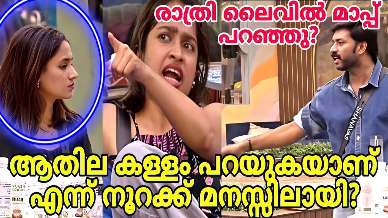 ആതില കള്ളം പറയുകയാണ് എന്ന്  നൂറക് മനസ്സിലായി?Adhila noora | Shanavas | BBMS7 | 