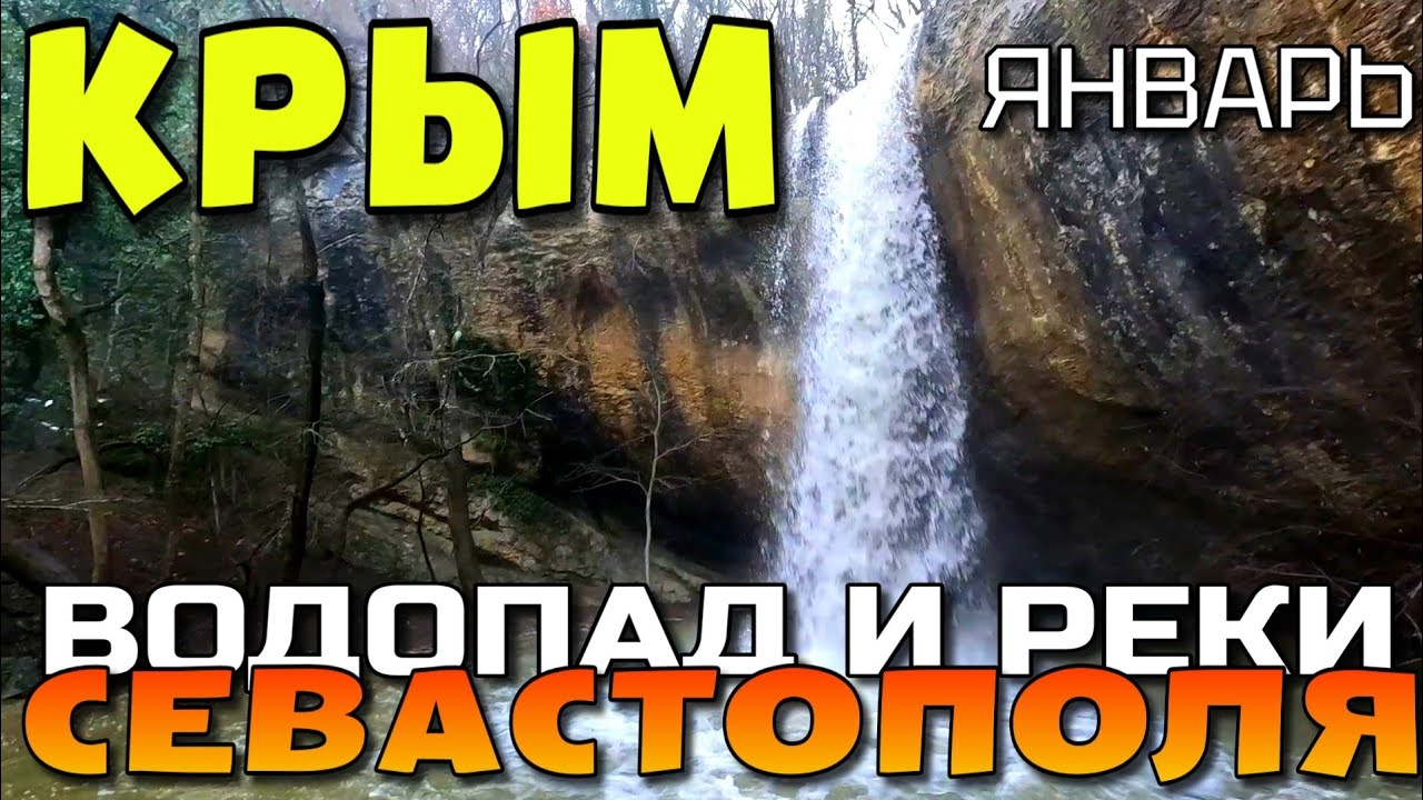 РАЗБУШЕВАЛСЯ ВОДОПАД КОЗЫРЕК. СЕВАСТОПОЛЬСКИЕ РЕКИ. ЗИМА В КРЫМУ. #крым #севастополь 
