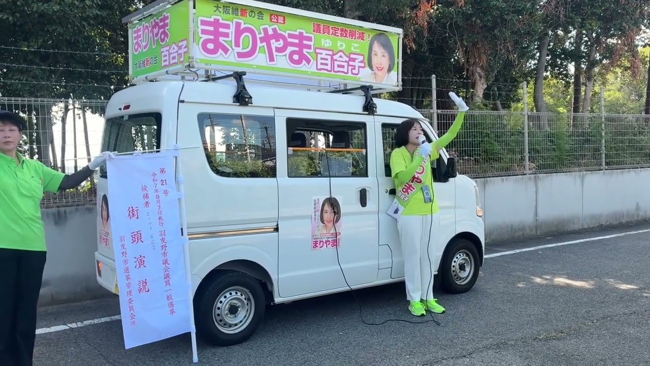 2025年　9月1日　野々上　街頭演説