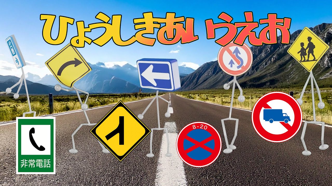 【♪ひょうしきあいうえおのうた】こどもむけ。交通標識･道路標識・案内標識をうたってたのしくおぼえよう。（RoadSigns)