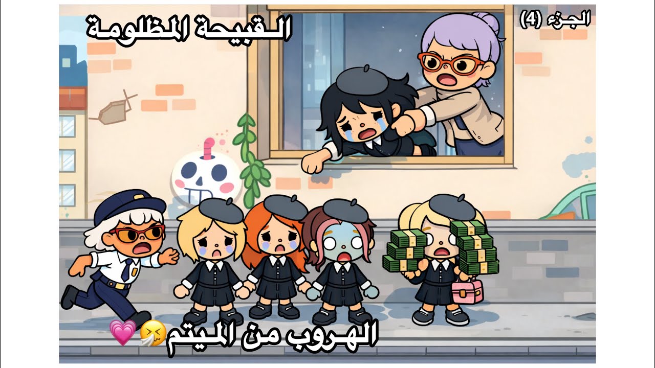 توكا بوكا🌎|القبيحة المظلومة🥸💔|الجزء(4)| الهروب من الميتم🤧🌷