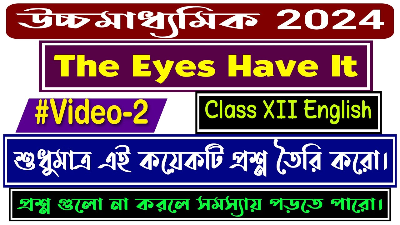 The Eyes Have It/Class12/2024/এই প্রশ্নগুলোই আসছে এবছর/Most Important Questions With Answer;