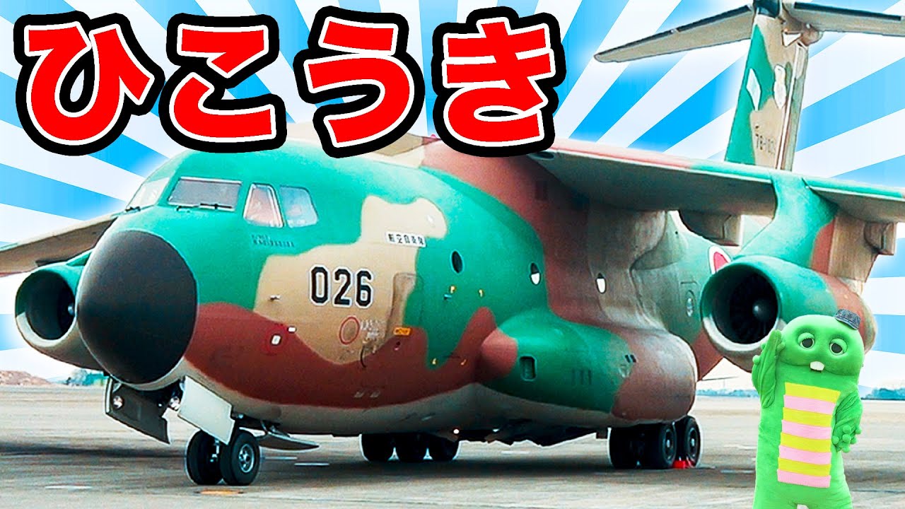 【ひこうき】「Ｃ-１ゆそうき」にのってみたよ！【航空自衛隊入間基地】【のりもの】【特殊車両カーゴローダー】【くるま】