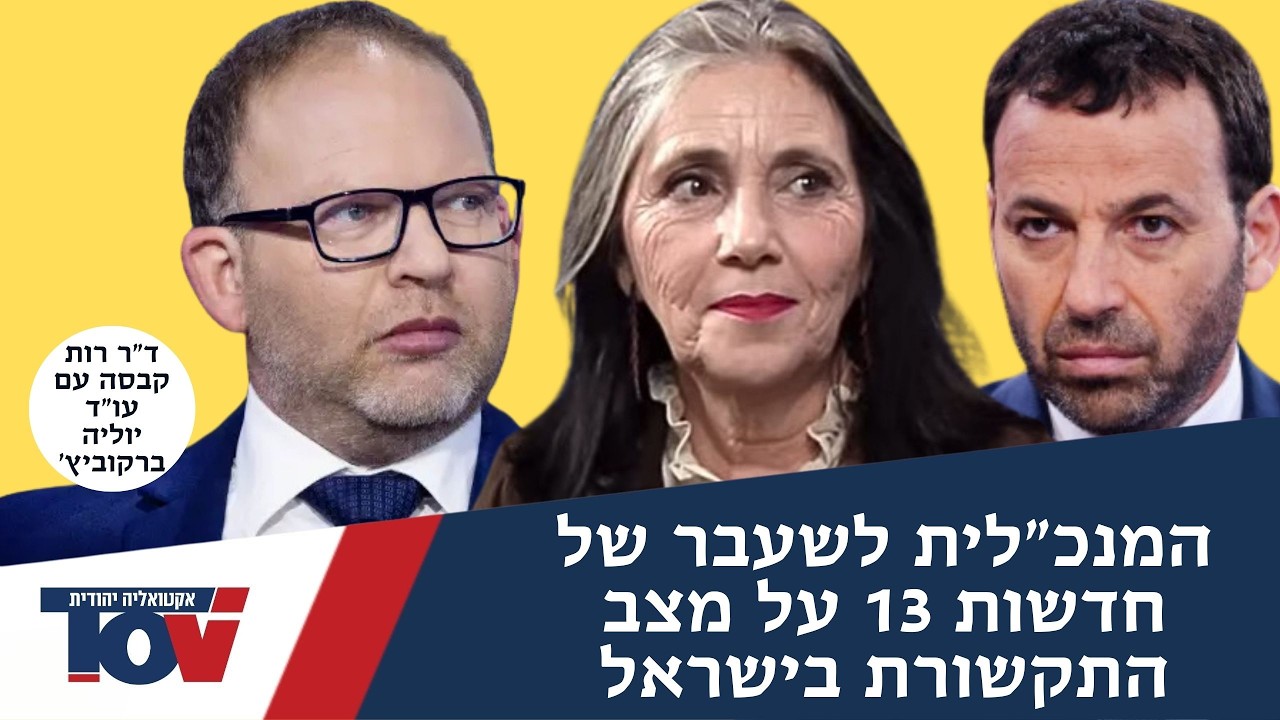 יוליה ברקוביץ': ערוץ 13 היה זה שחיזק את הפגנות קפלן