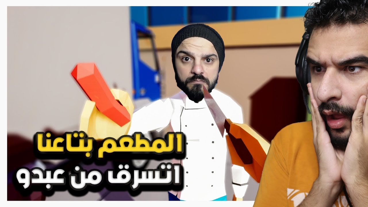 حاولنا نفتح مطعم لليوتيوبرز ولكن فشلنا واتسرقنا | One armed cook