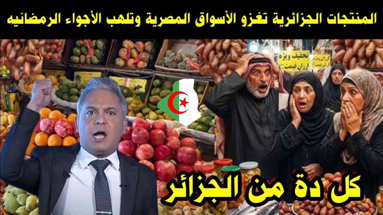 شاهد المنتجات الجزائرية تغزو الأسواق المصرية وتلهب الأجواء الرمضانيه/ كل دة من الجزائر 