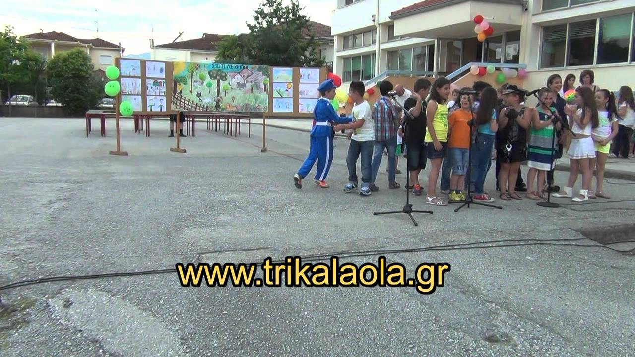 Τρίκαλα 12ο δημοτικό σχολείο γιορτή λήξης σχολικής χρονιάς Πέμπτη 12 6 2014 μέρος 2ο