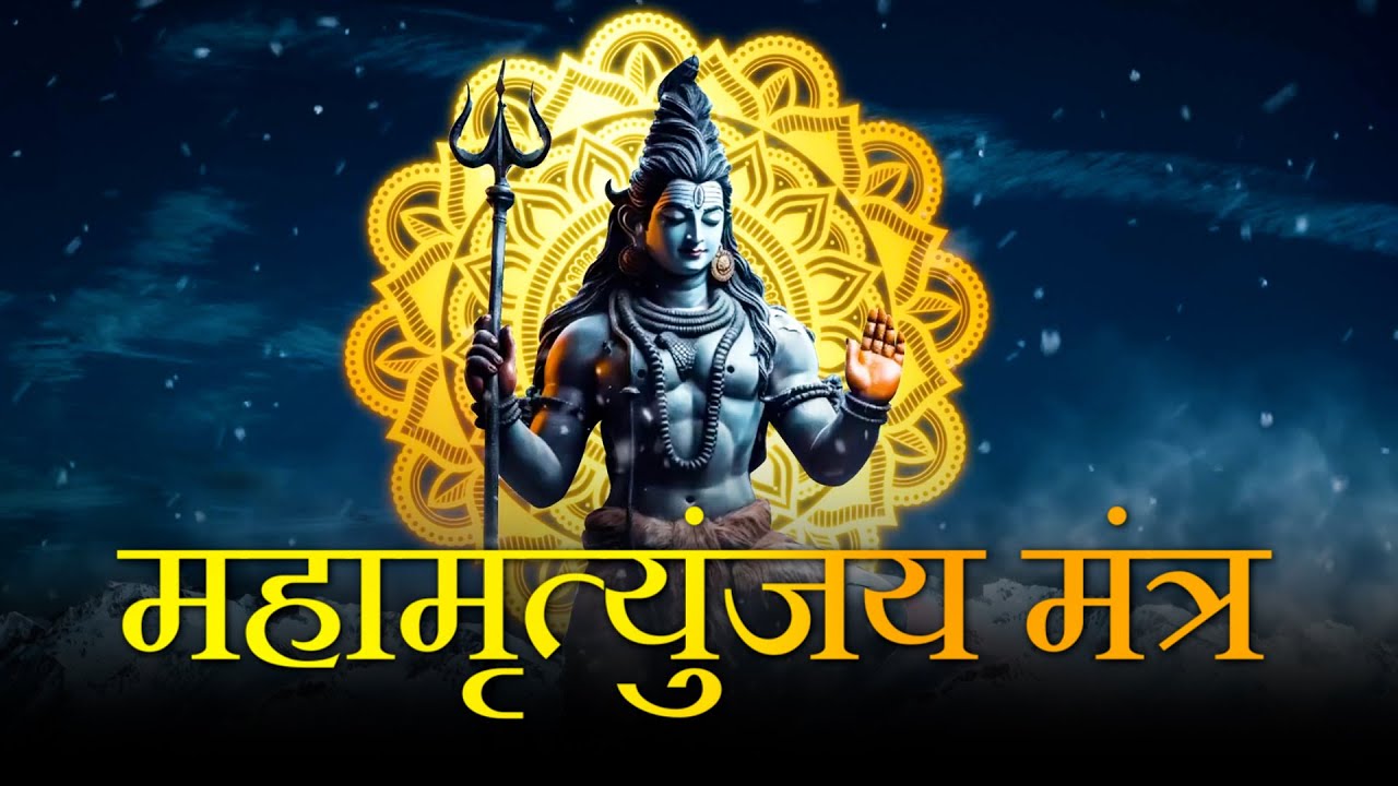 महामृत्युंजय मंत्र 108 बार | Mahamrityunjay Mantra 108 times | Inder Bawra
