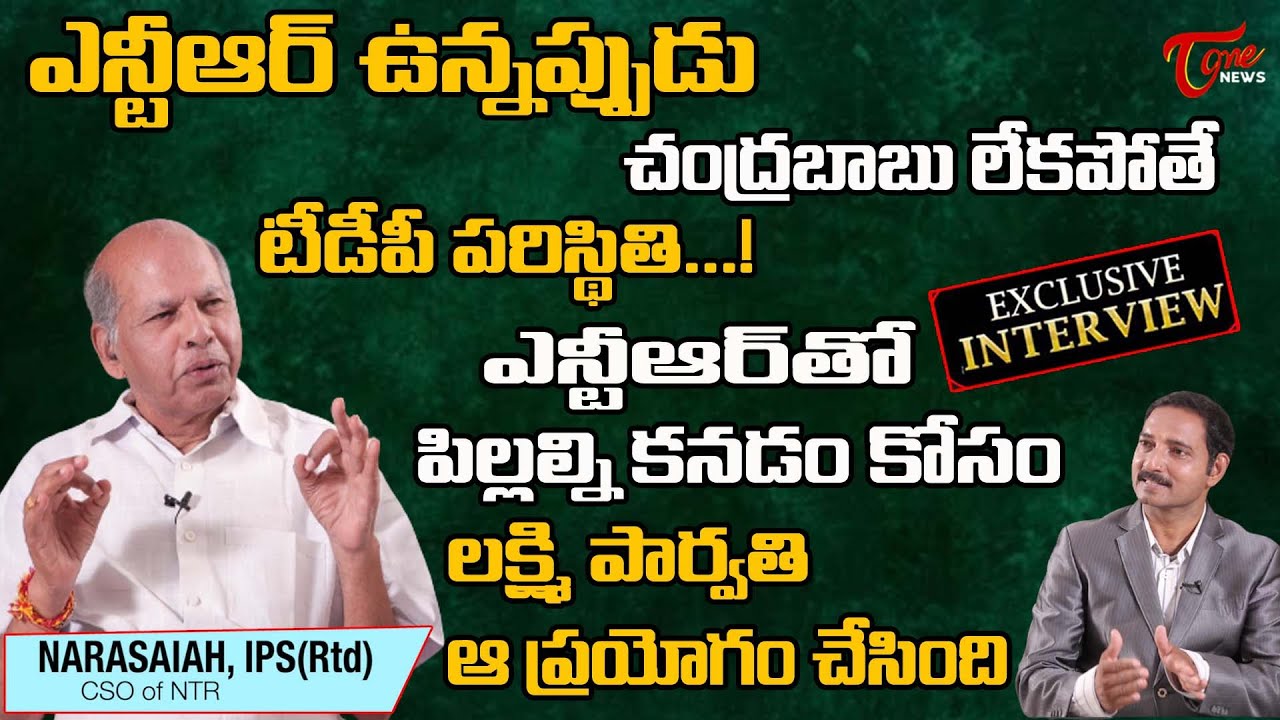 ఎన్టీఆర్ తో పిల్లల్ని కనడం కోసం లక్ష్మి పార్వతి..! | Ex IPS Narasaiah Full Interview | TOne News
