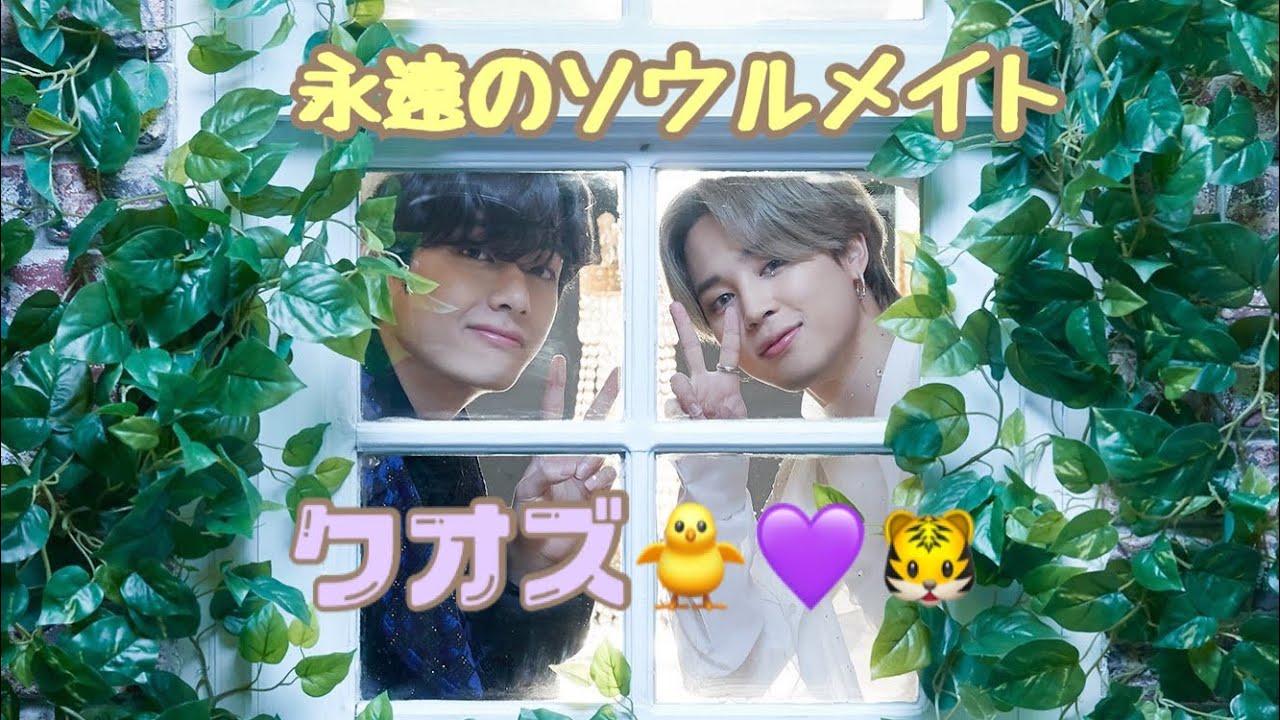 《BTS》永遠のソウルメイト/尊いクオズ🐥💜🐯/jimin/taehyung/방탄소년단/95z