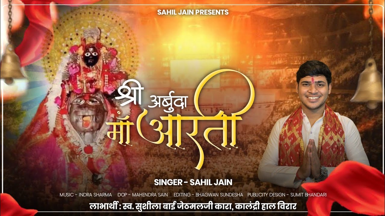 अर्बुदा माता की बहुत ही भावभरी आरती || Shri Arbuda Mata Aarti || Sahil Jain || Adhar Devi Aarti