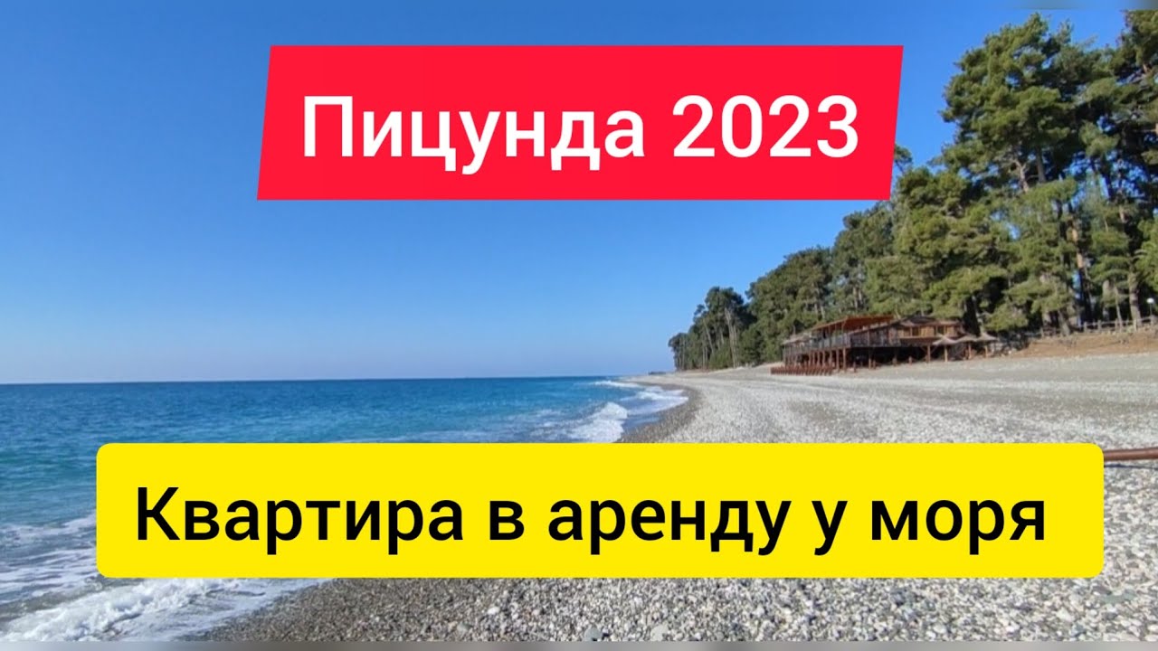 Квартира у моря в Пицунде. Аренда недвижимости в Абхазии. Пицунда 2023. Абхазия
