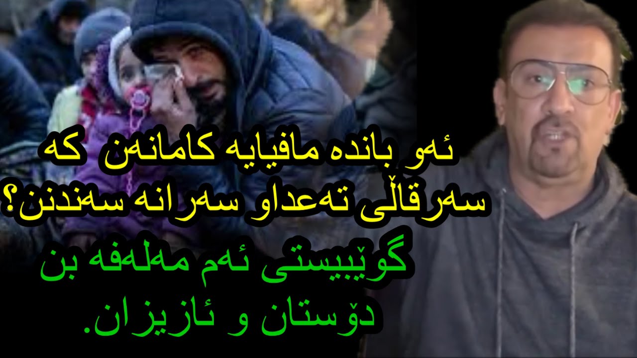 ئارام ئەحمەد نهێنی زۆر گرنگ لەسەر باندێکی مافیاو قاتڵ لە کوردستان بزانە کێن ئەم باندە Aram ahmad2024