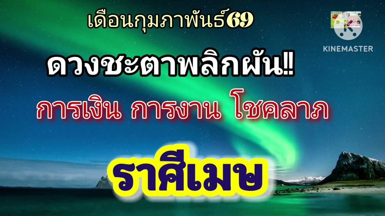 #ราศีเมษ  กุมภาพันธ์69💰การงาน การเงิน โชคลาภ!!