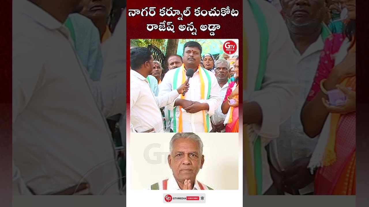 నాగర్ కర్నూల్ కంచుకోట రాజేష్ అన్న అడ్డా MLA