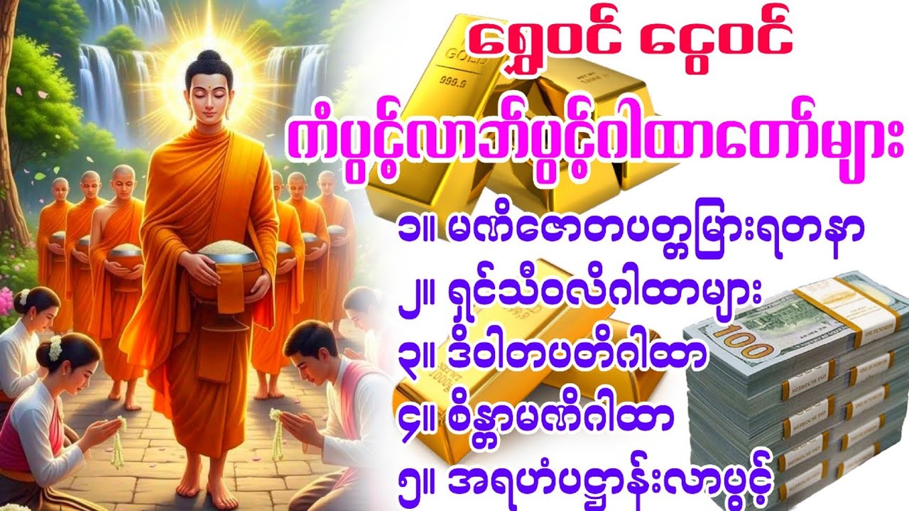#ရွေဝင်ငွေဝင် ကံပွင့်လာဘ်ပွင့်ဂါထာတော်များ
