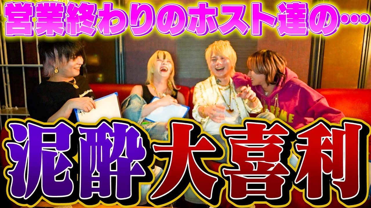 営業終わりのホスト達に大喜利させたら地獄すぎたww日向ヒナタ達による泥酔大喜利!!
