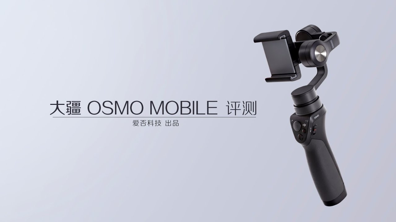 爱否出品丨大疆 OSMO MOBILE 评测