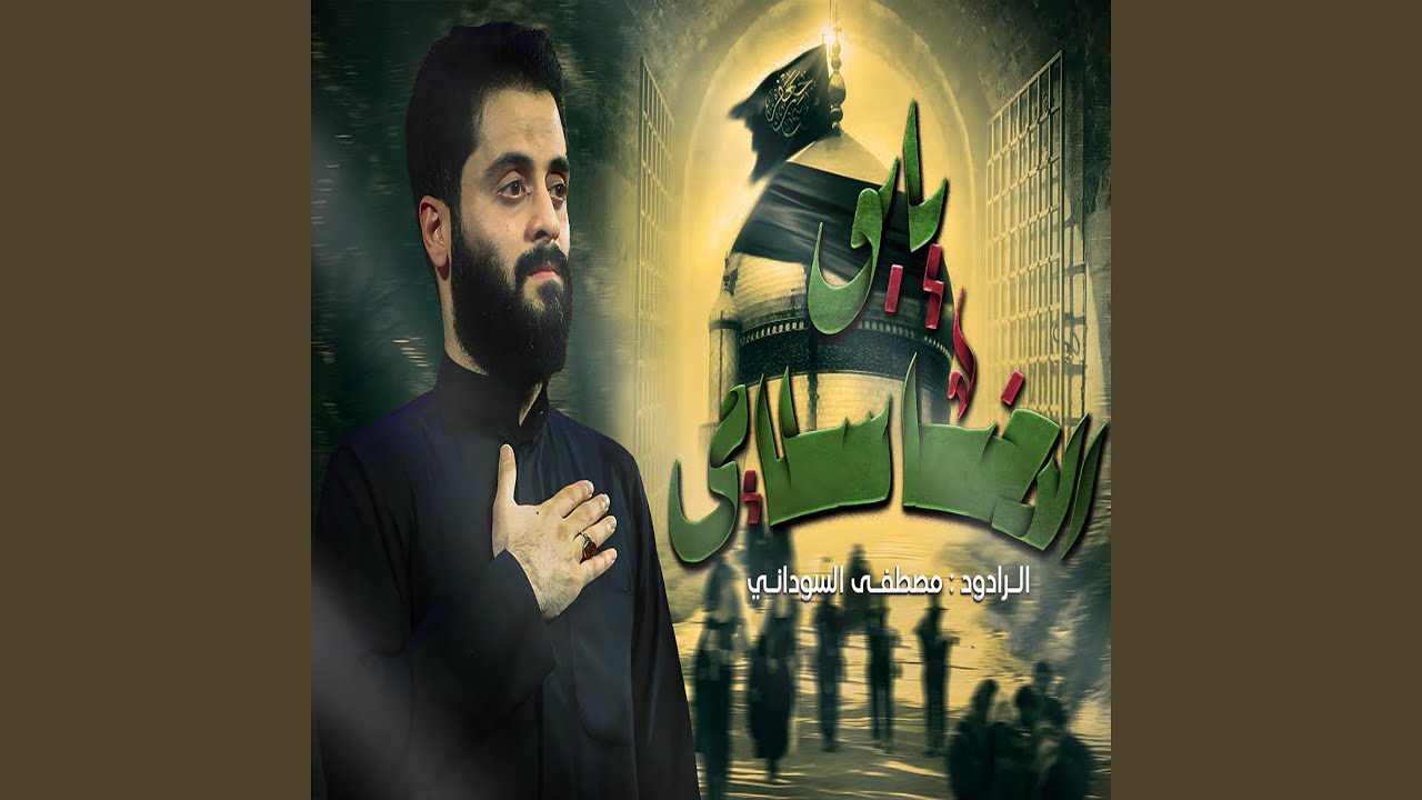 يابو الرضا سلامي