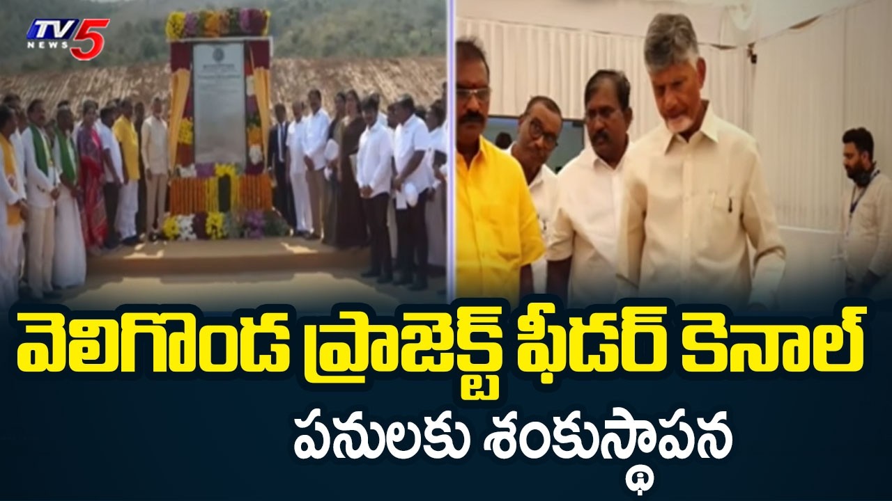 CM Chandrababu Naidu Visit Veligonda Project | Feeder Canal Groundbreaking Ceremony | TV5 News