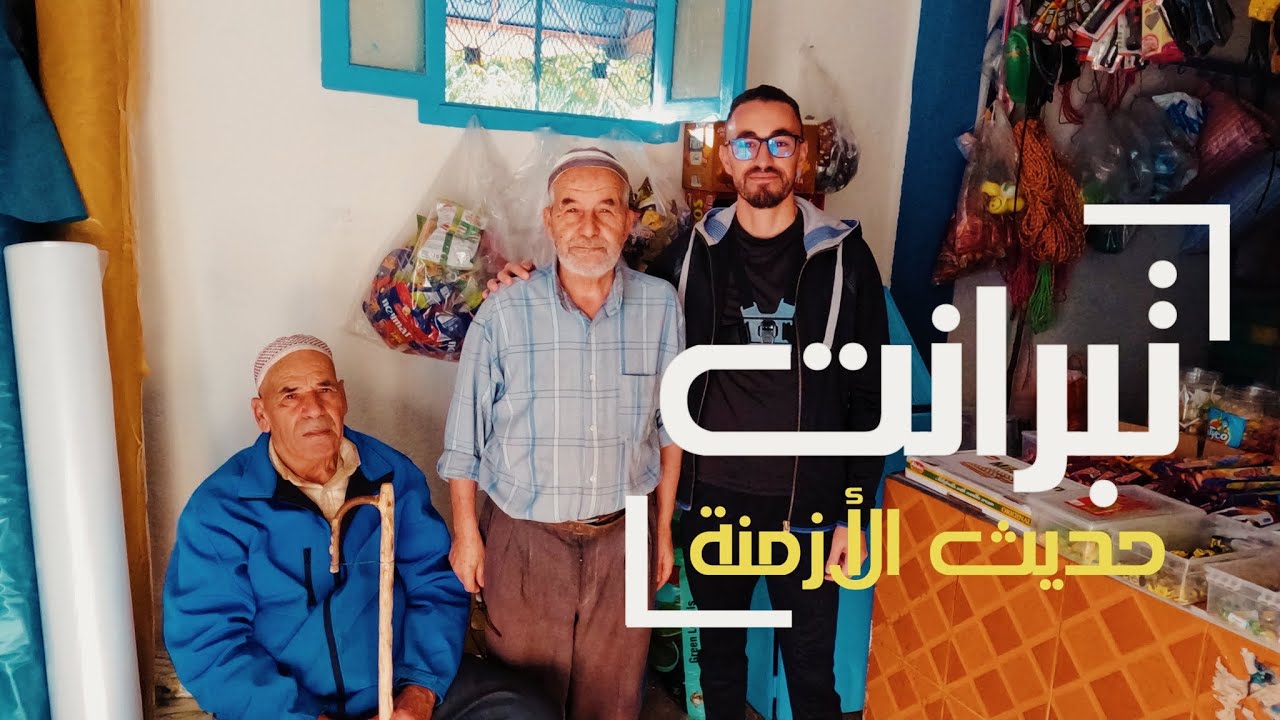 وثائقي: قرية تبرانت..حديث الأزمنة | وثائقي عن نمط الحياة في تبرانت من خلال حديث رجالها..