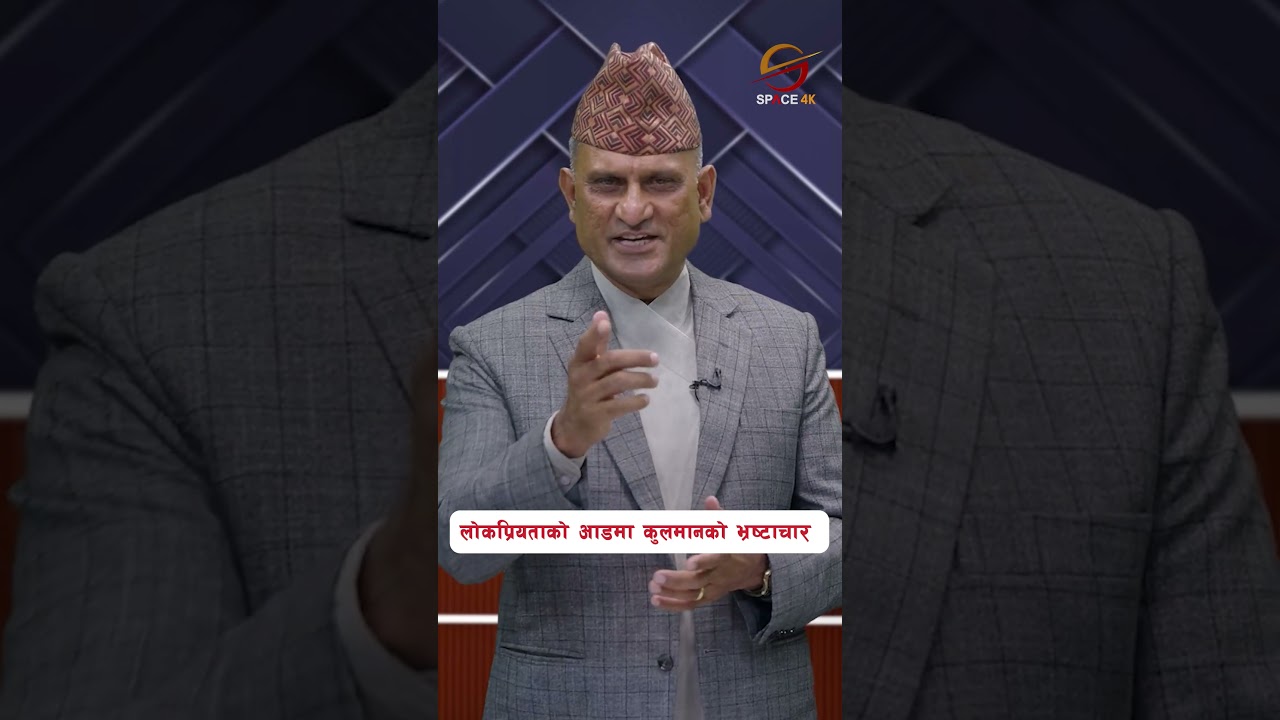 लोकप्रियताको आडमा कुलमानको भ्रष्टाचार 