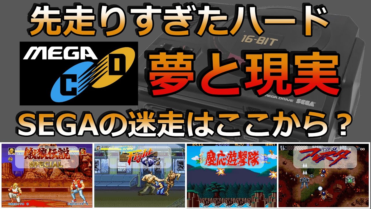 [Ретро игры] Mega CD намного опередила своё время... Почему же она потерпела неудачу? [Mega CD]