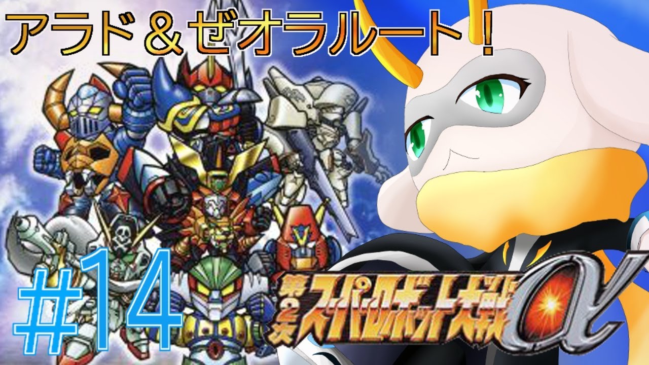 [第2次スーパーロボット大戦α] ついに襲来、ダリウス大帝と暗黒四天王！地球圏と小バームを守るために戦え！ ネタバレ注意[第2次スパロボα/Vtuber]