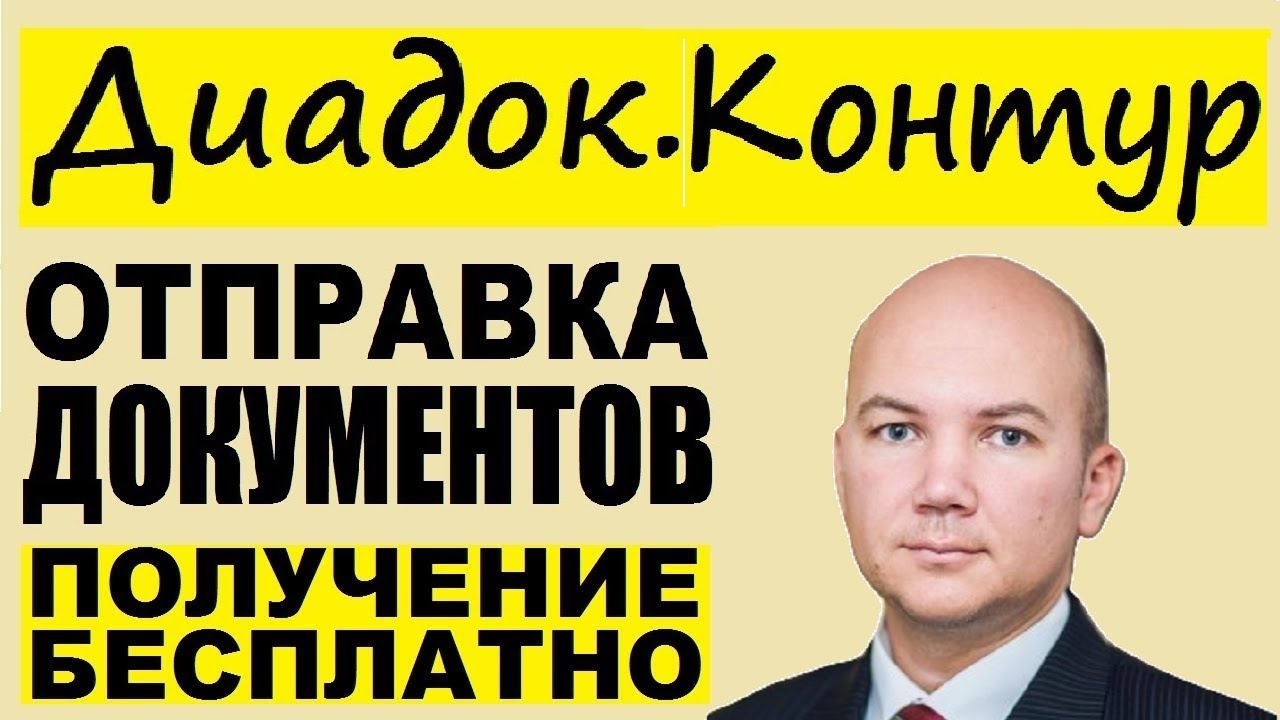 Контур Диадок. Электронный документооборот. Личный кабинет