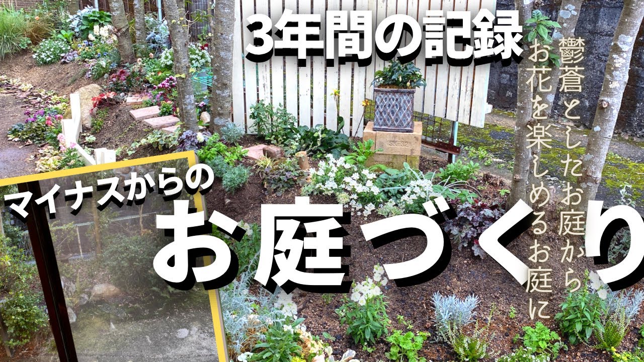 マイナスからスタート‼︎のガーデニング！丸3年分お庭作り総集編/まだまだ始めたばかりですが、紆余曲折ガーデニング振り返り記録♡今年の春はどんなお庭になるかな？