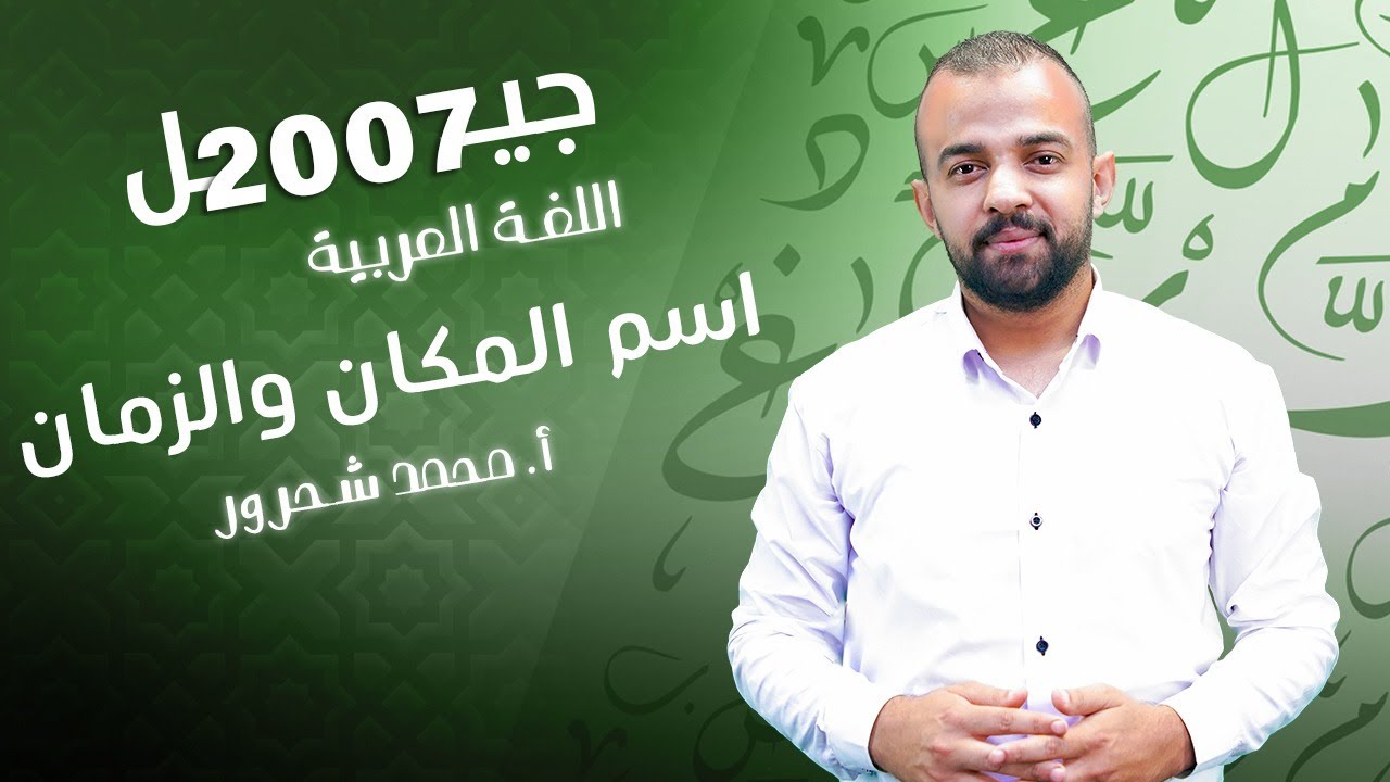 جيل 2008 - اسم المكان والزمان |أ. محمد شحرور
